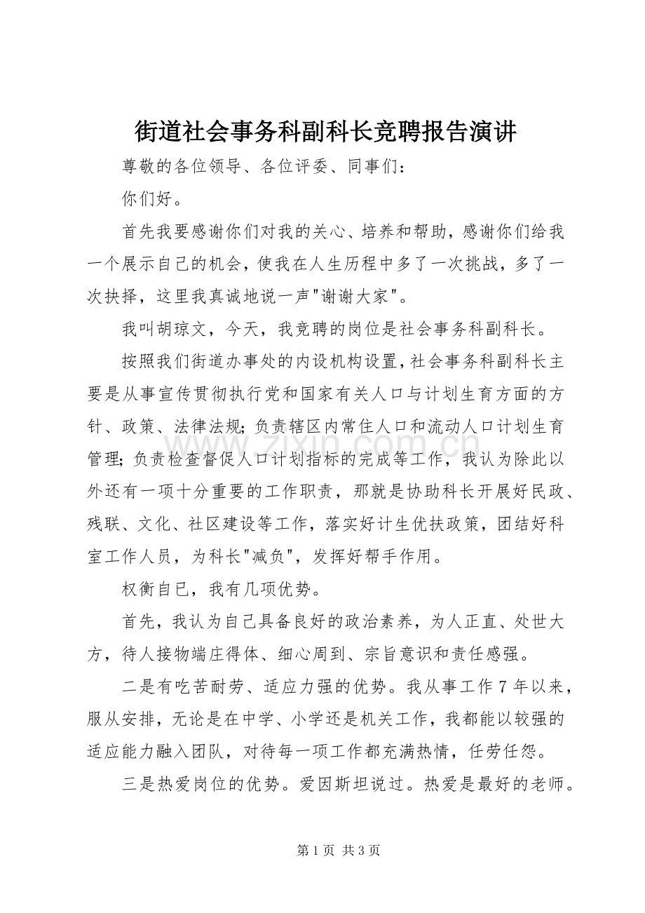 街道社会事务科副科长竞聘报告演讲.docx_第1页