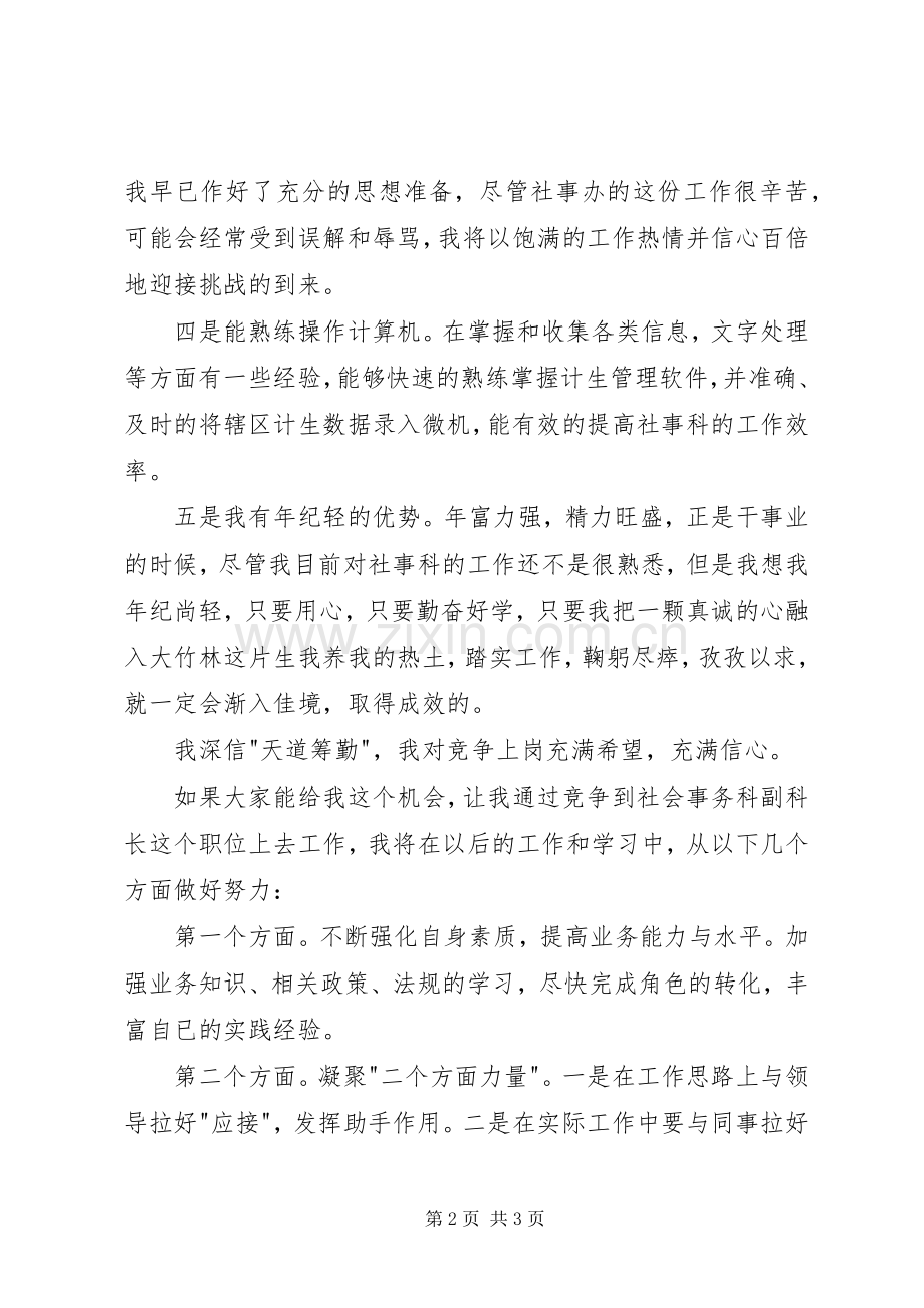 街道社会事务科副科长竞聘报告演讲.docx_第2页