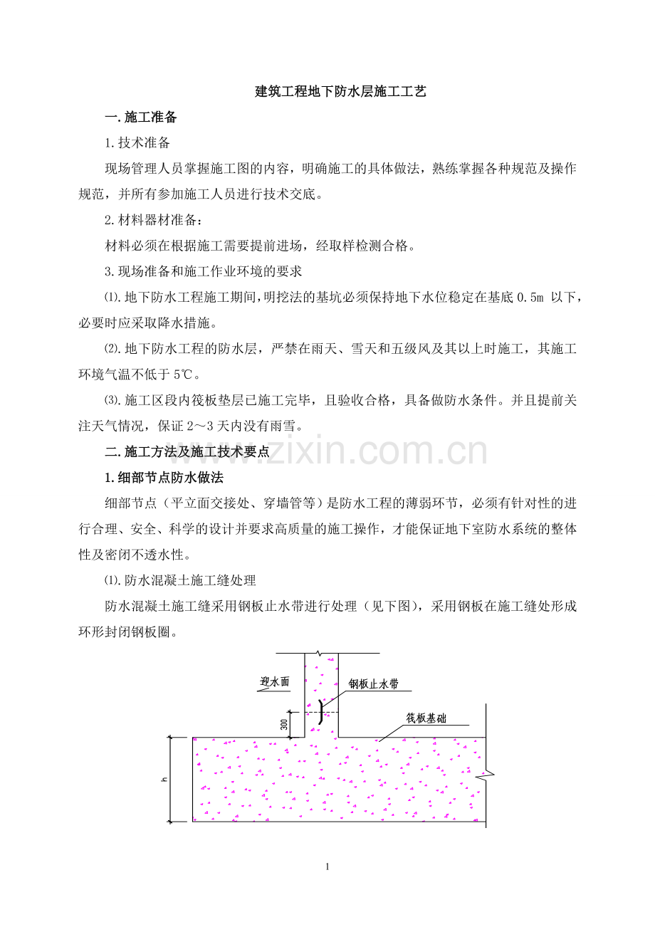 建筑工程地下防水层施工工艺.doc_第1页