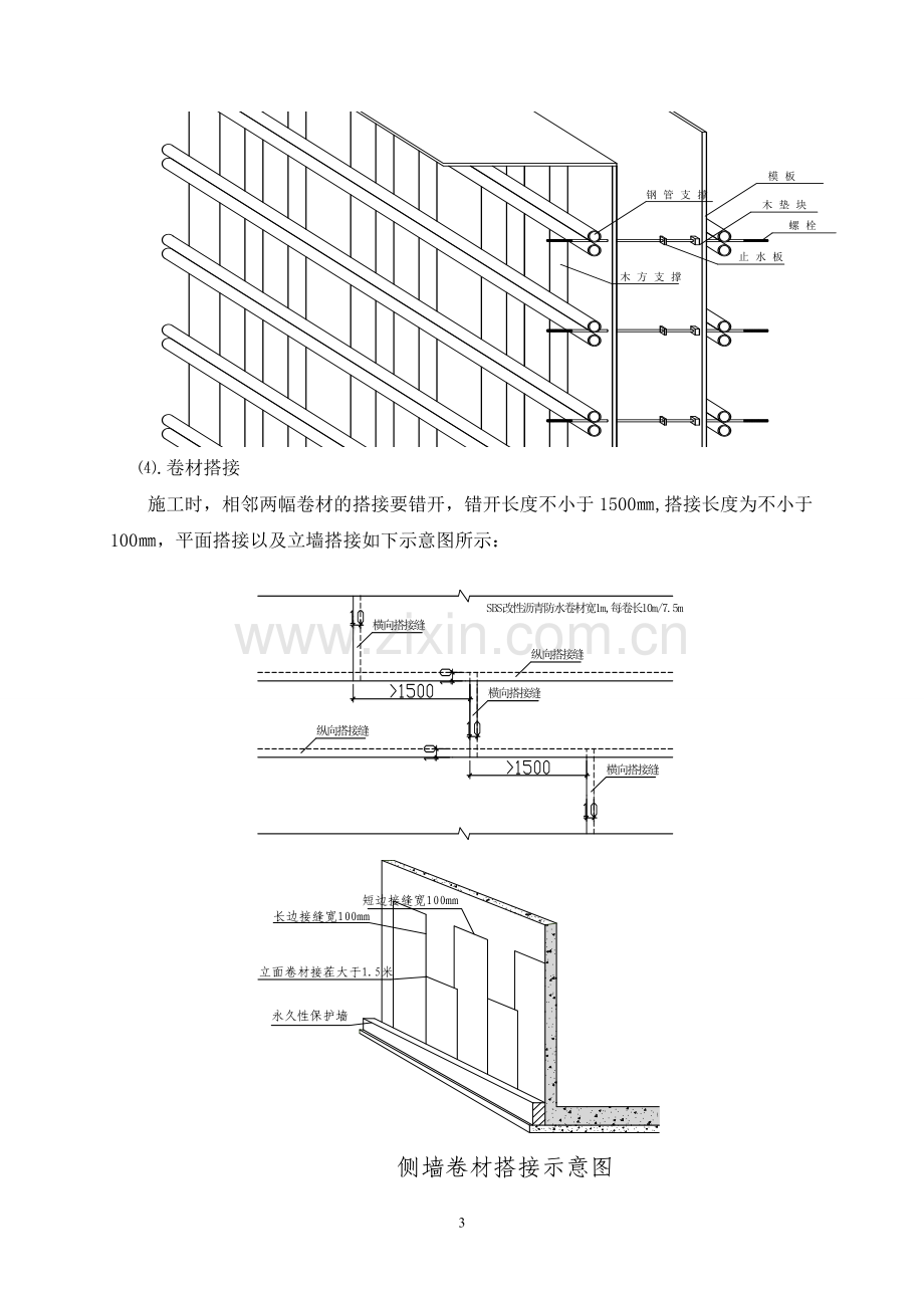 建筑工程地下防水层施工工艺.doc_第3页