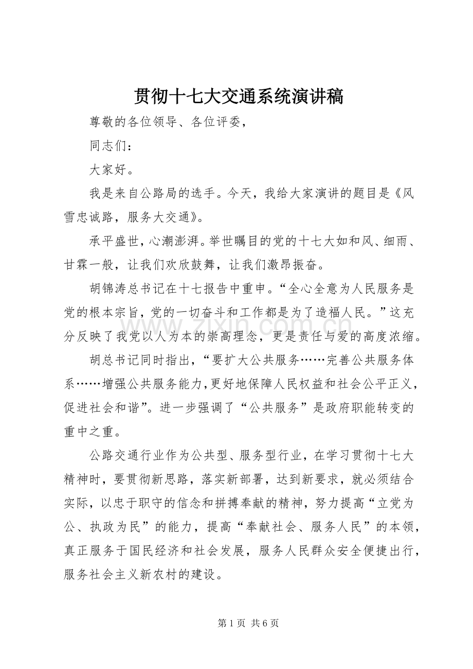 贯彻十七大交通系统演讲稿.docx_第1页