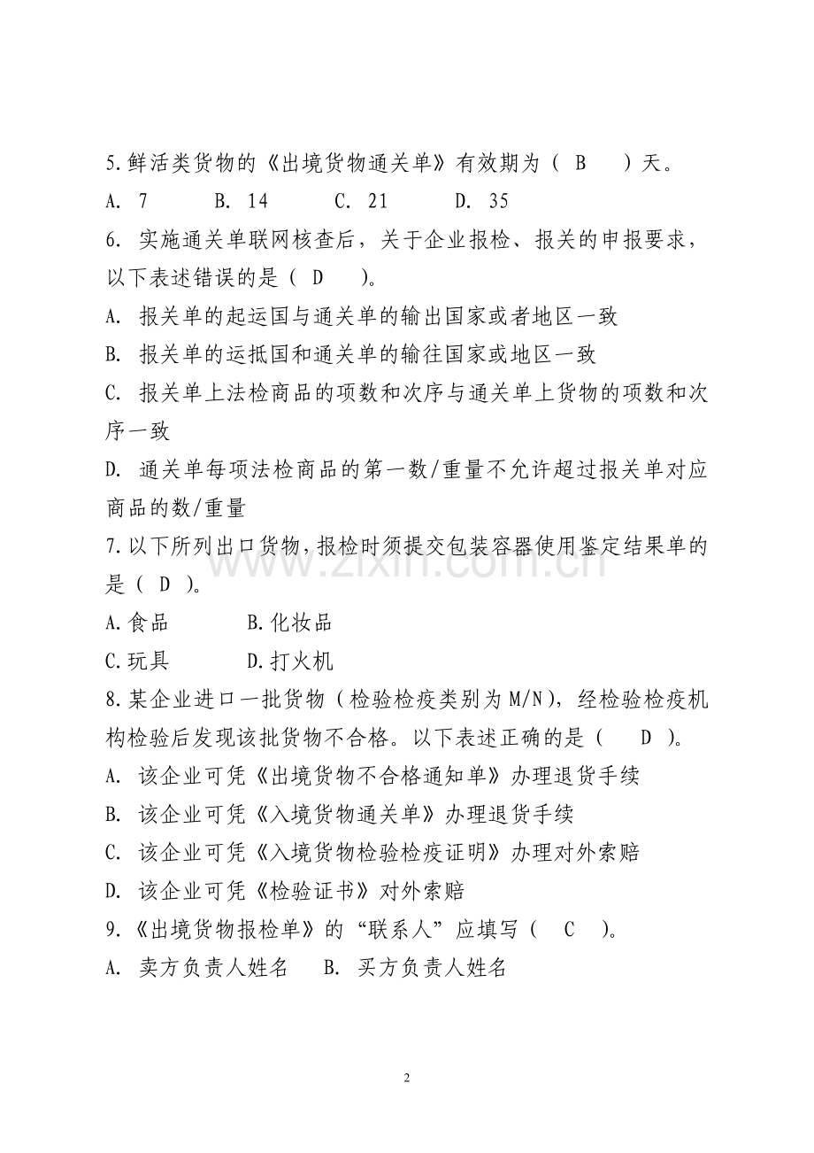 报检员考试试卷(带答案版).doc_第2页