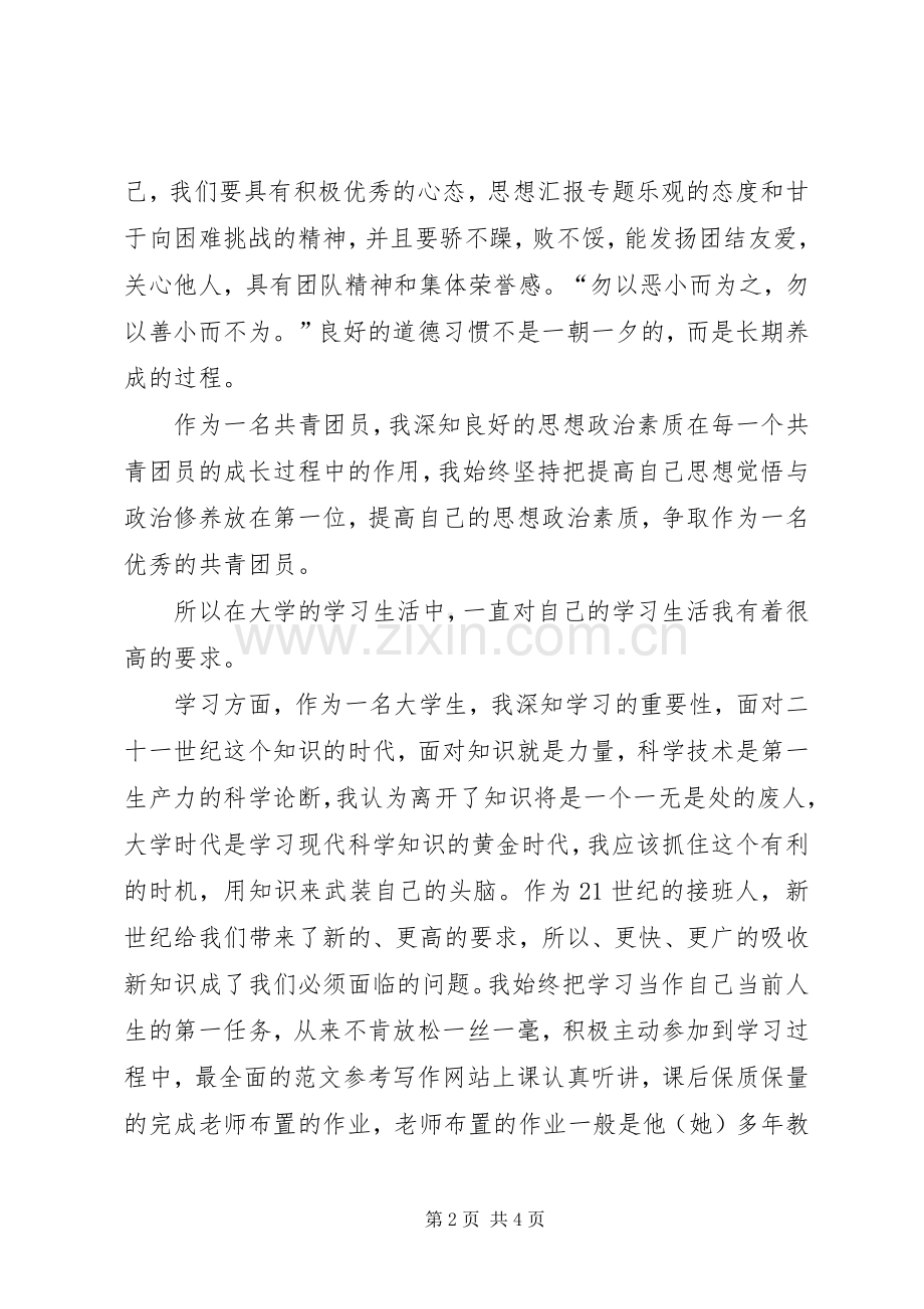 共青团员心得体会.docx_第2页