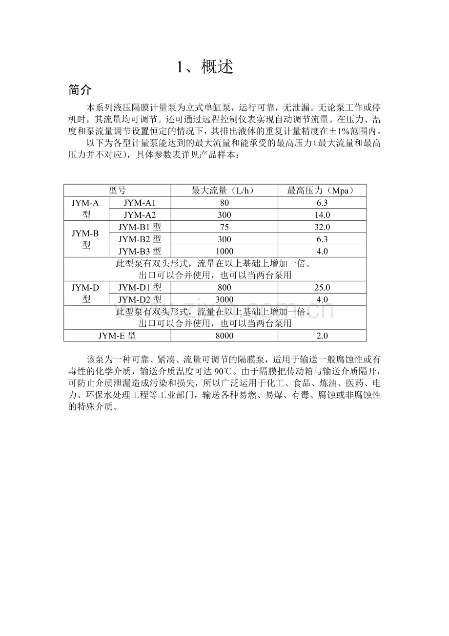 JYM系列液压隔膜计量泵说明书.doc_第2页