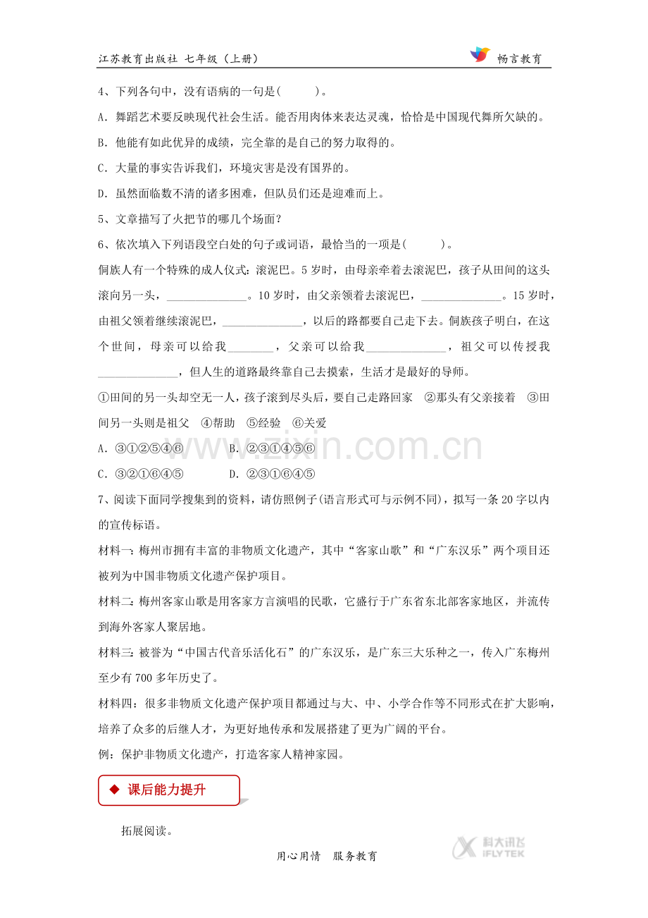 【同步练习】《火把节之歌》(苏教).docx_第2页