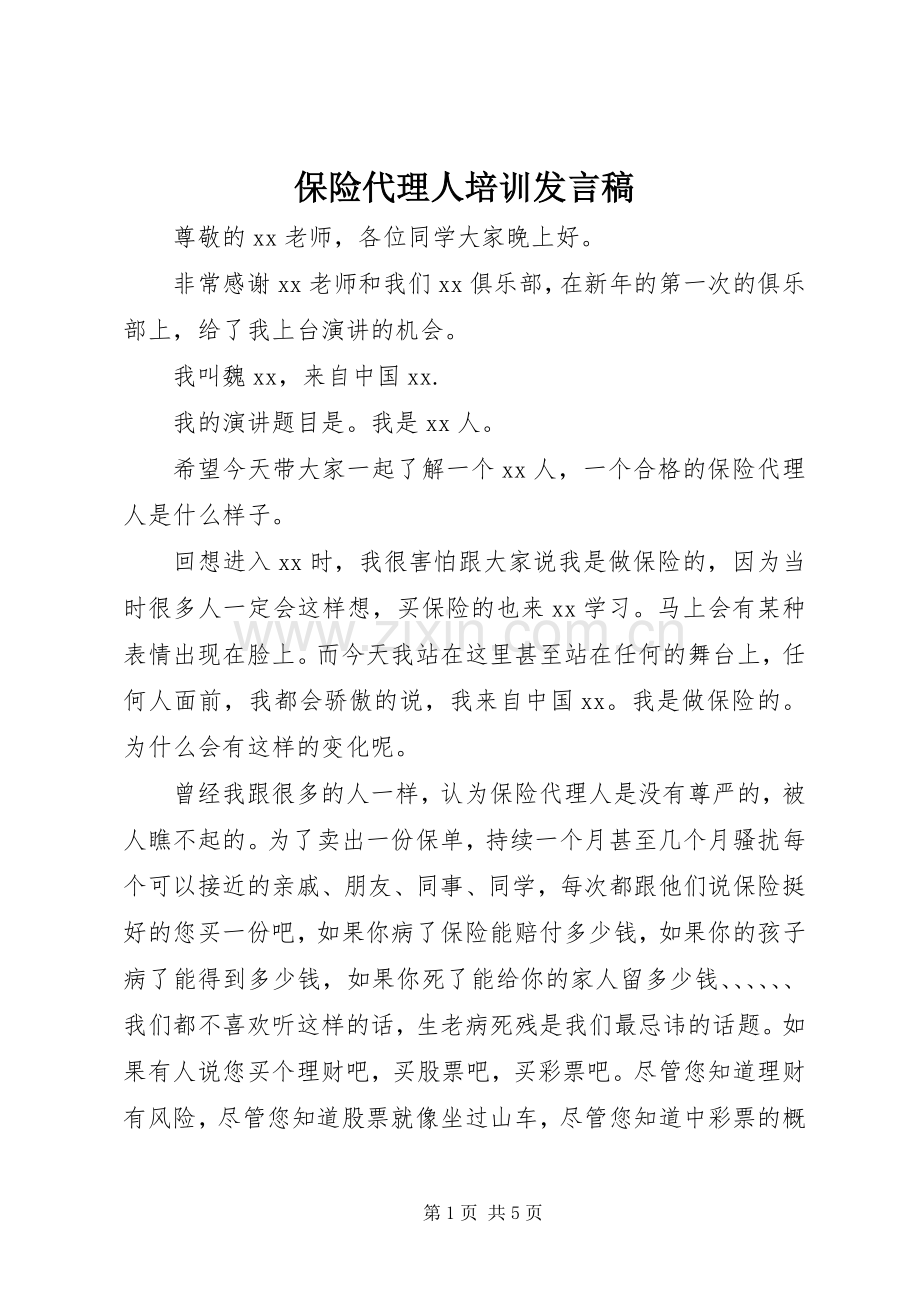 保险代理人培训发言稿.docx_第1页