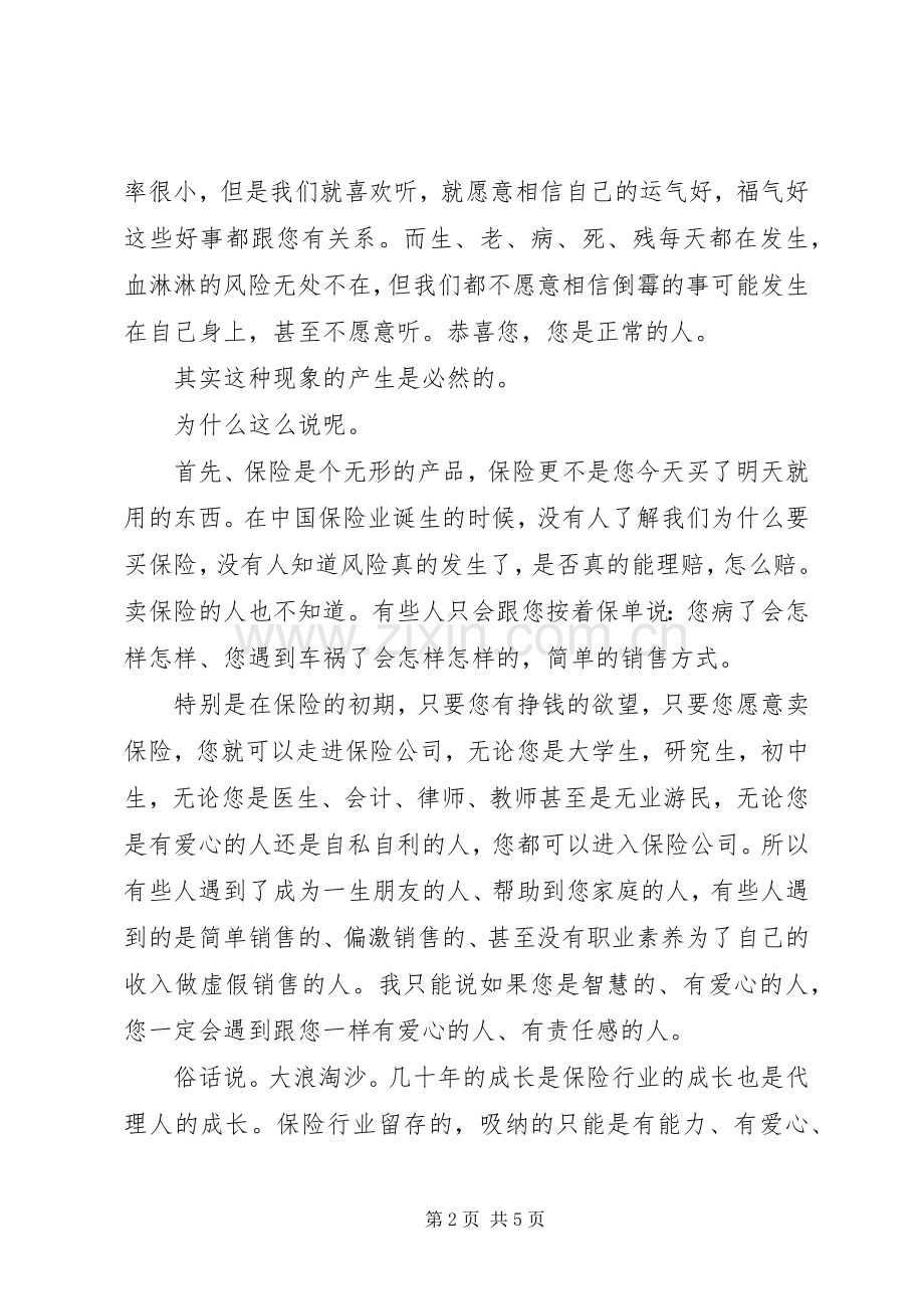 保险代理人培训发言稿.docx_第2页