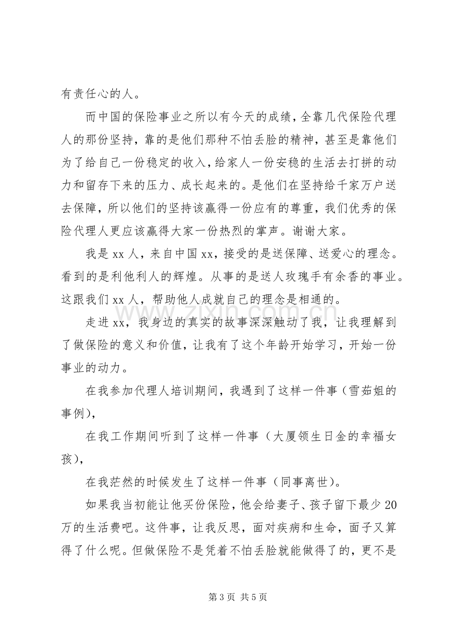 保险代理人培训发言稿.docx_第3页