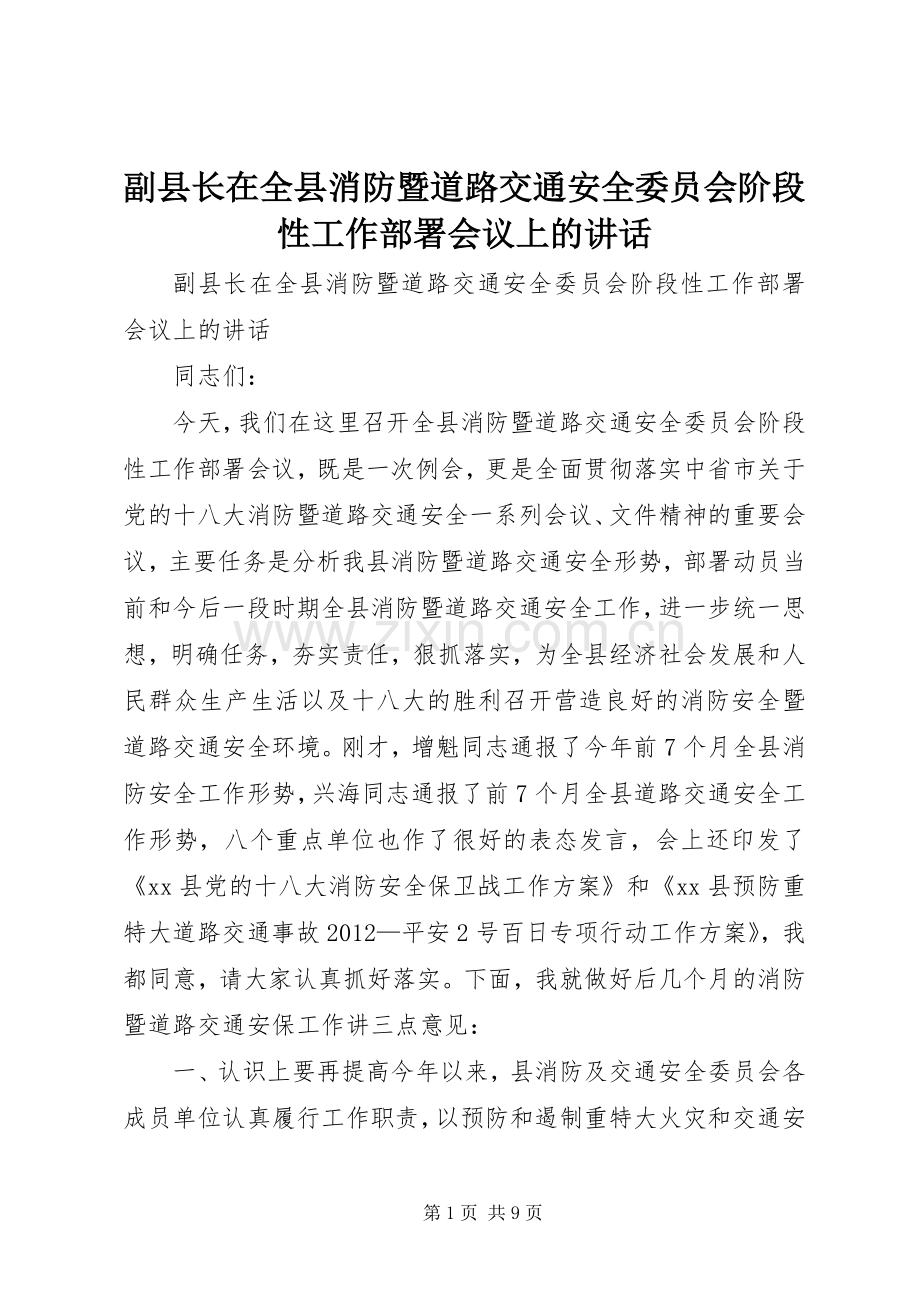 副县长在全县消防暨道路交通安全委员会阶段性工作部署会议上的讲话.docx_第1页