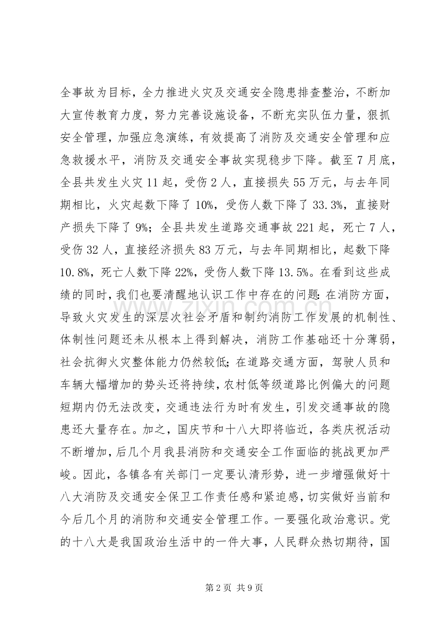 副县长在全县消防暨道路交通安全委员会阶段性工作部署会议上的讲话.docx_第2页