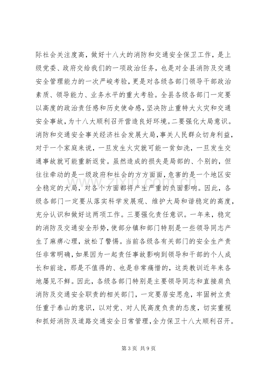 副县长在全县消防暨道路交通安全委员会阶段性工作部署会议上的讲话.docx_第3页