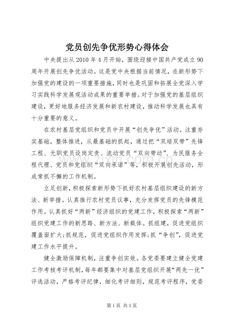 党员创先争优形势心得体会.docx_第1页