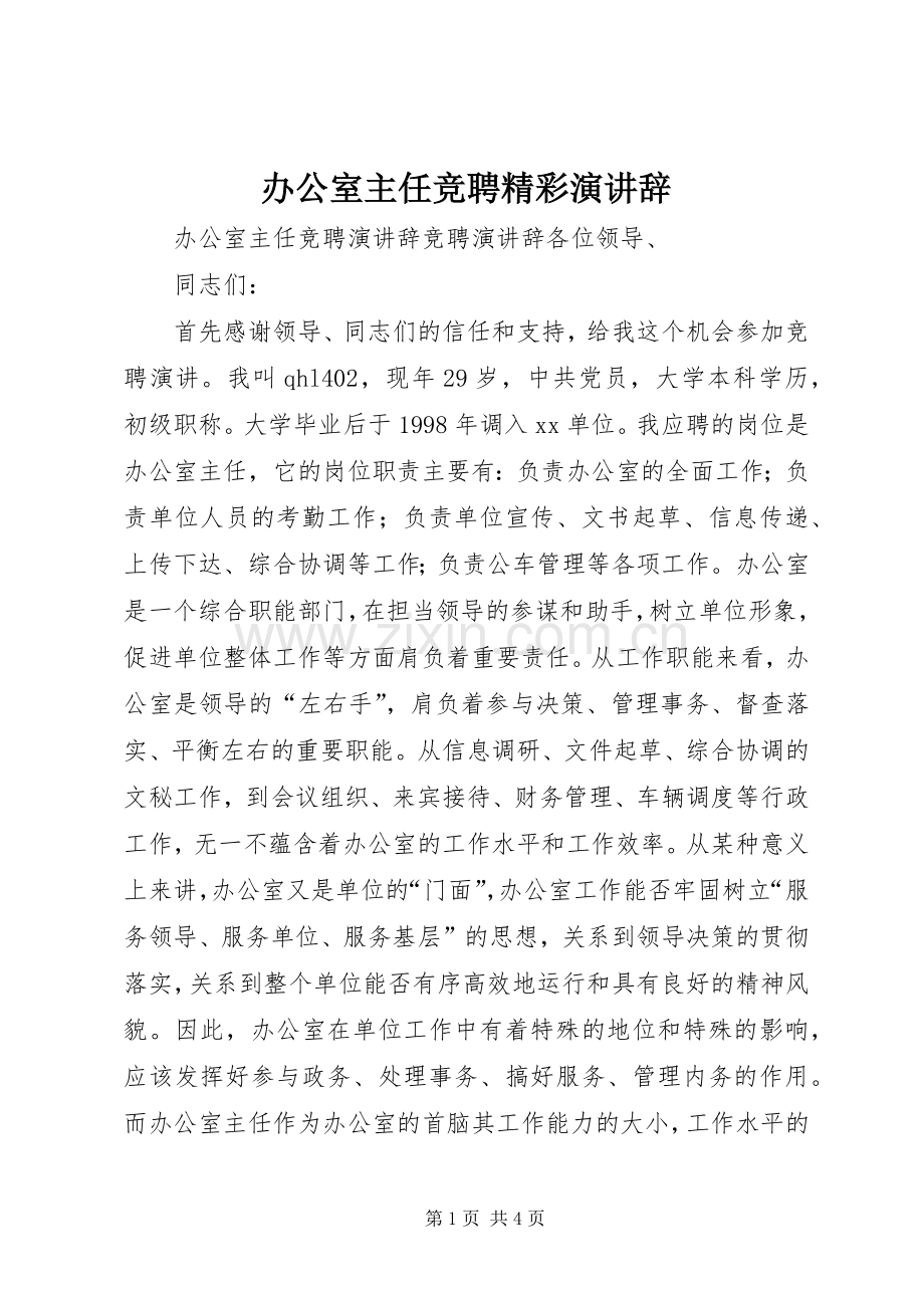 办公室主任竞聘精彩演讲辞.docx_第1页