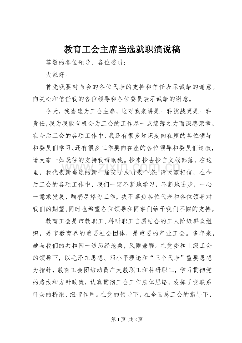 教育工会主席当选就职演说稿.docx_第1页