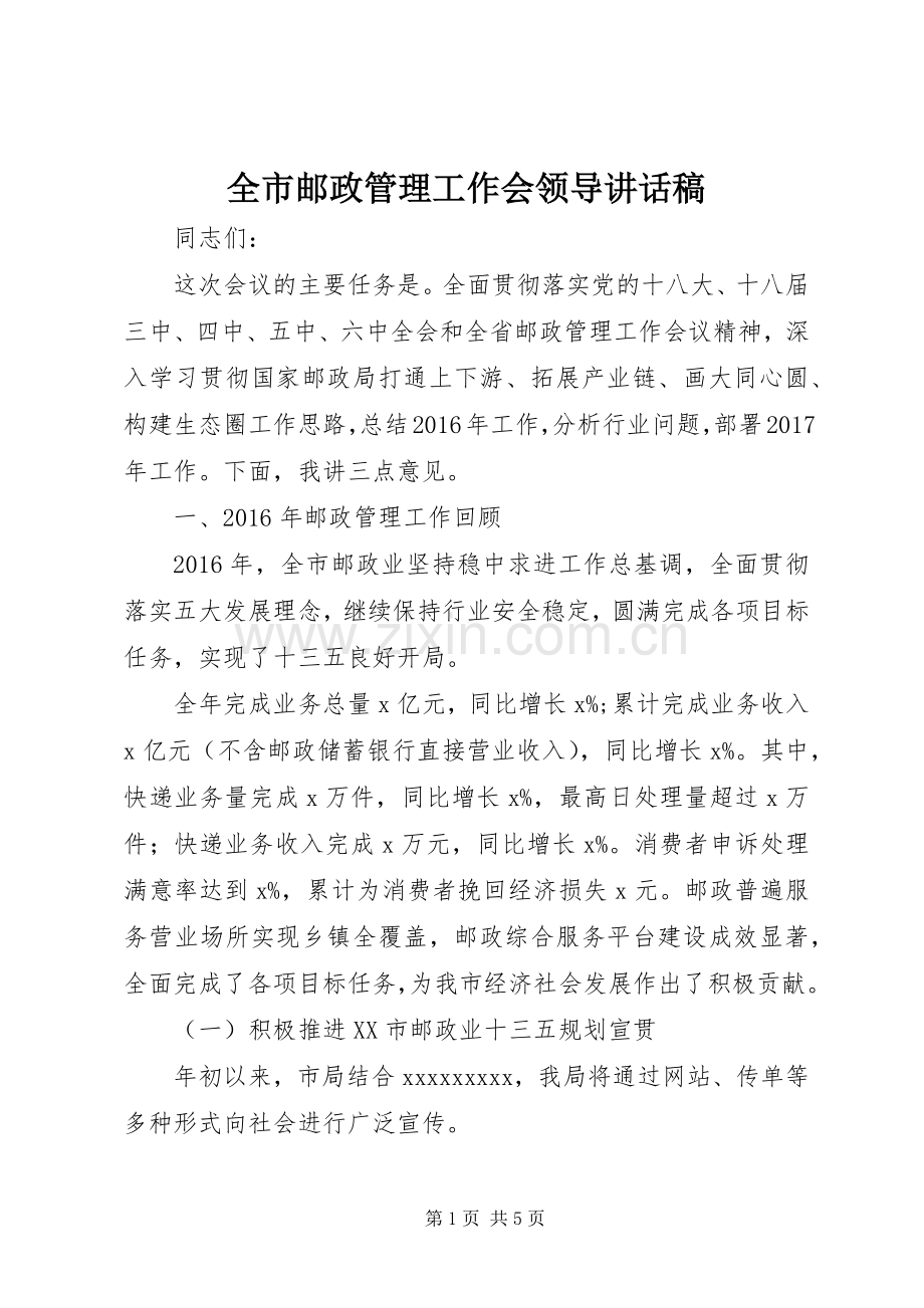 全市邮政管理工作会领导讲话稿.docx_第1页