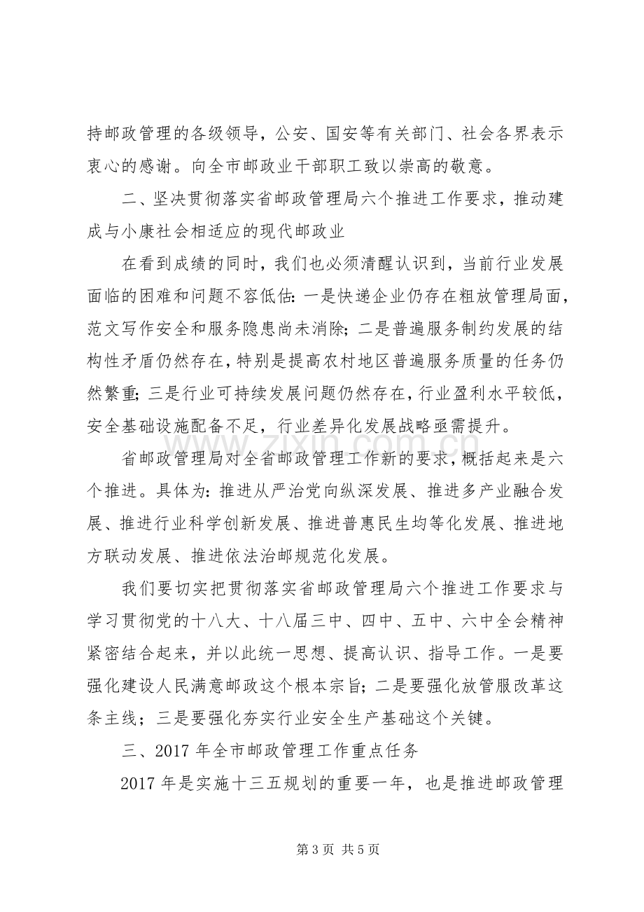 全市邮政管理工作会领导讲话稿.docx_第3页