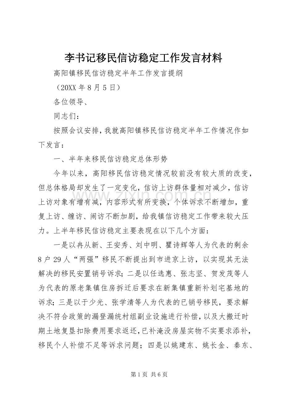 李书记移民信访稳定工作发言材料.docx_第1页