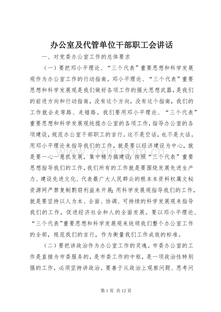 办公室及代管单位干部职工会讲话.docx_第1页