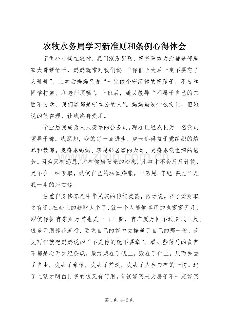 农牧水务局学习新准则和条例心得体会.docx_第1页