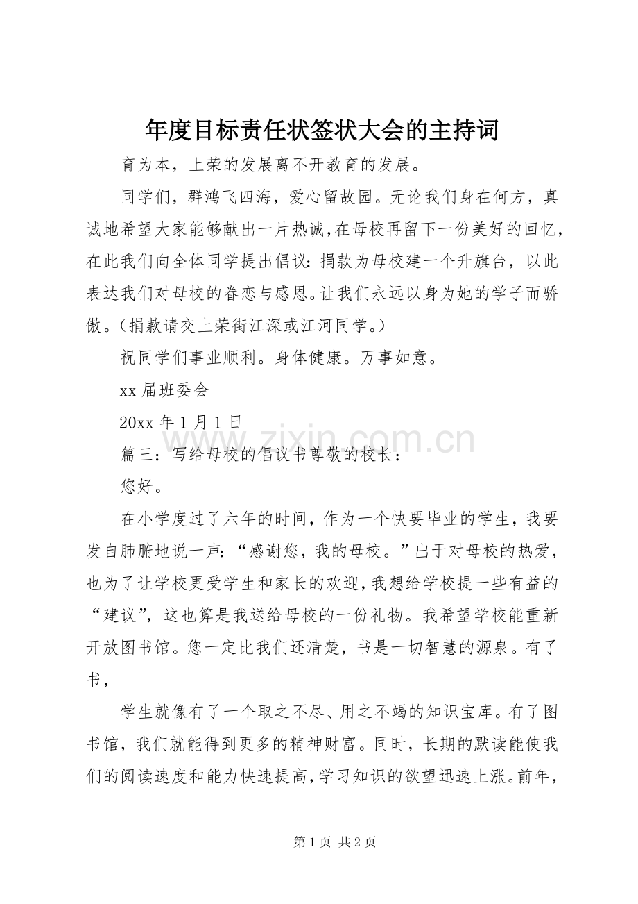 年度目标责任状签状大会的主持词.docx_第1页