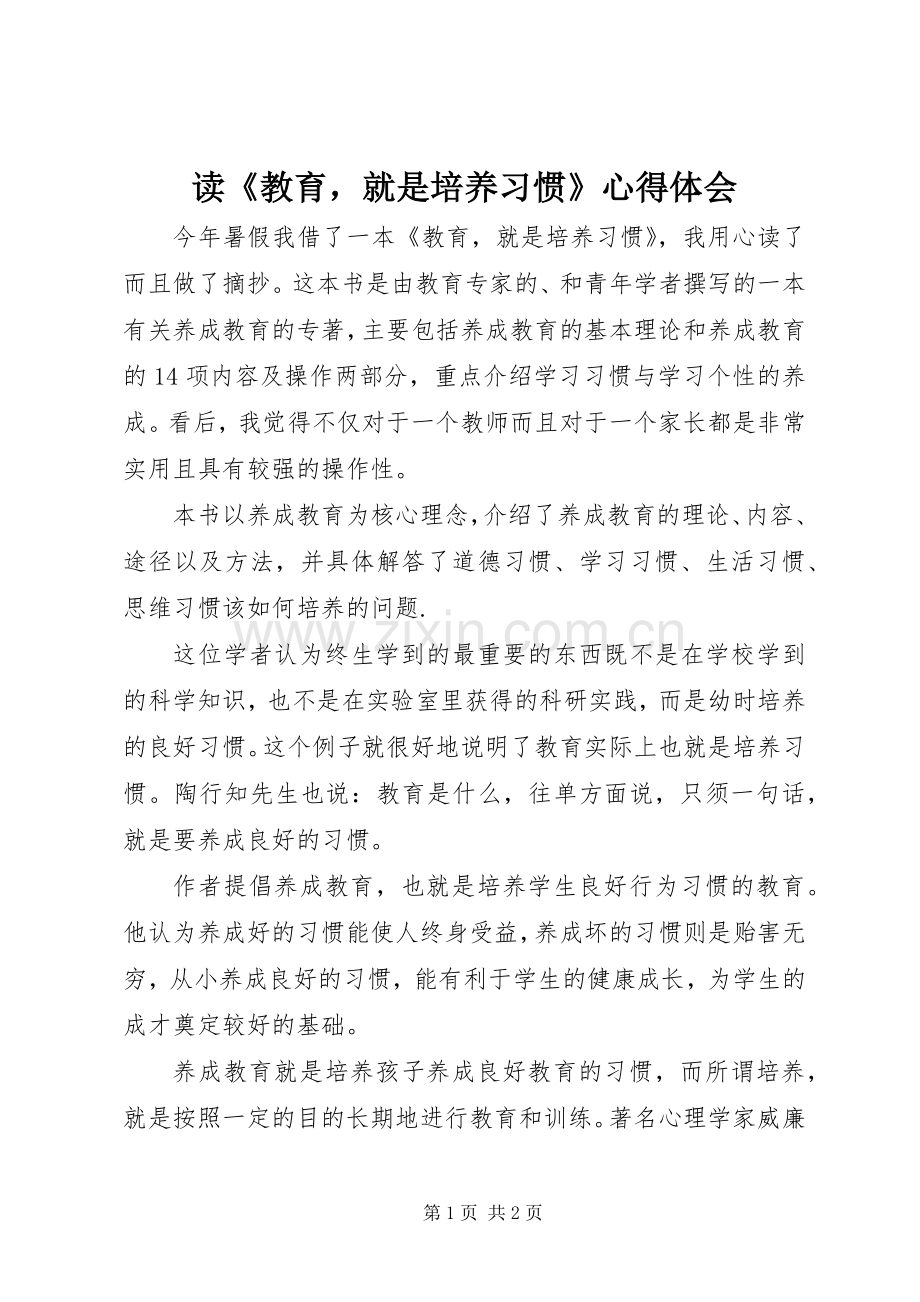 读《教育就是培养习惯》心得体会.docx_第1页