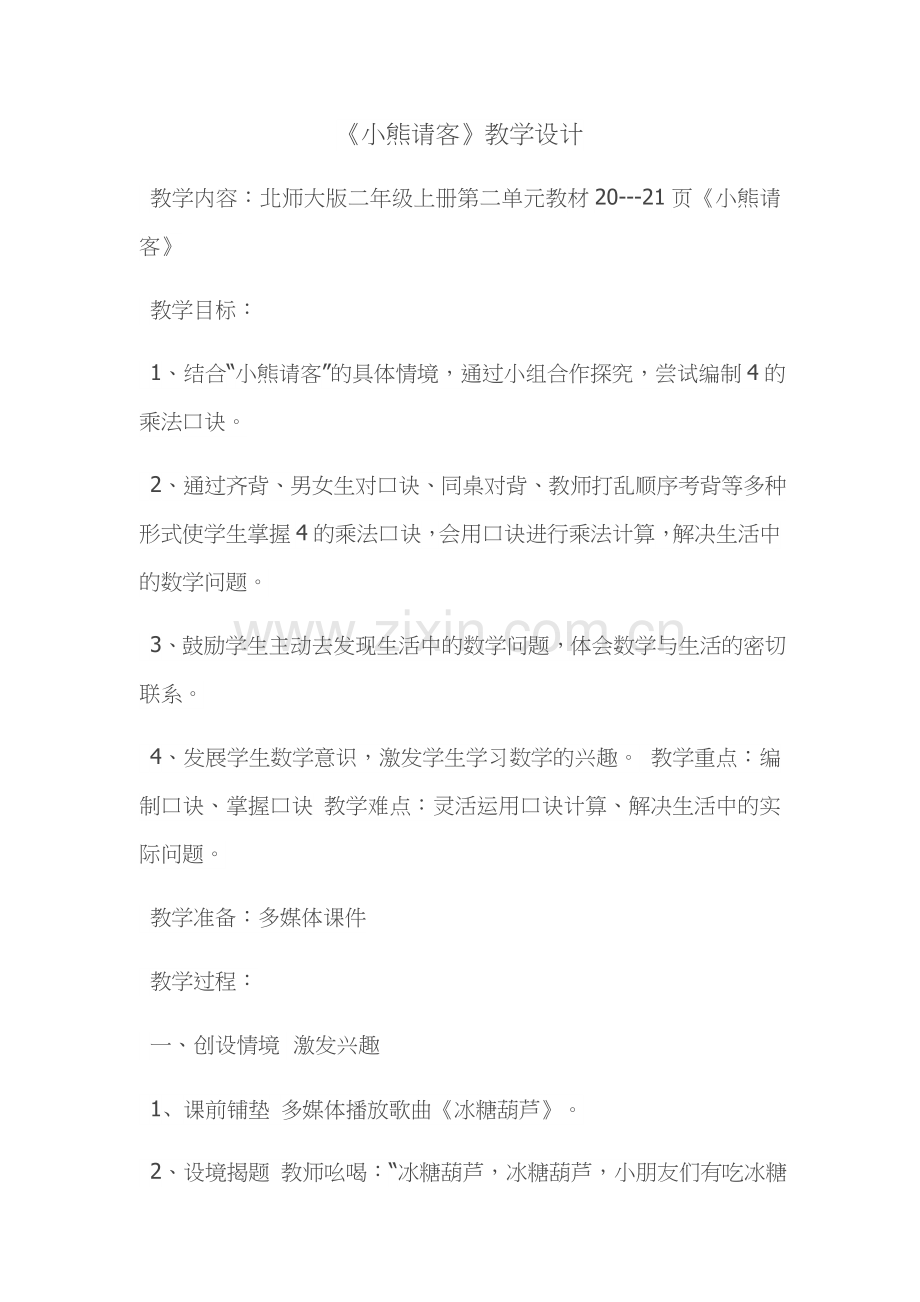 小学数学北师大2011课标版三年级小熊请客.docx_第1页