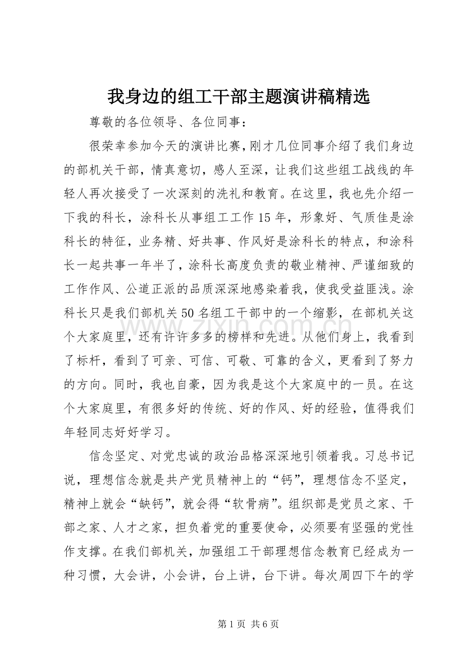 我身边的组工干部主题演讲稿.docx_第1页