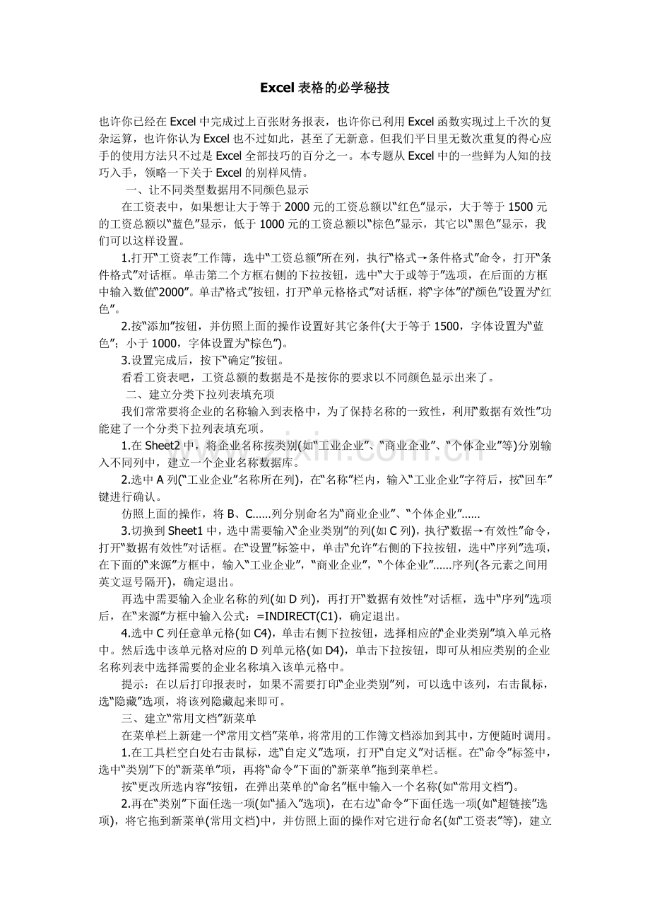 Excel应用学习所需的秘笈详解.doc_第1页