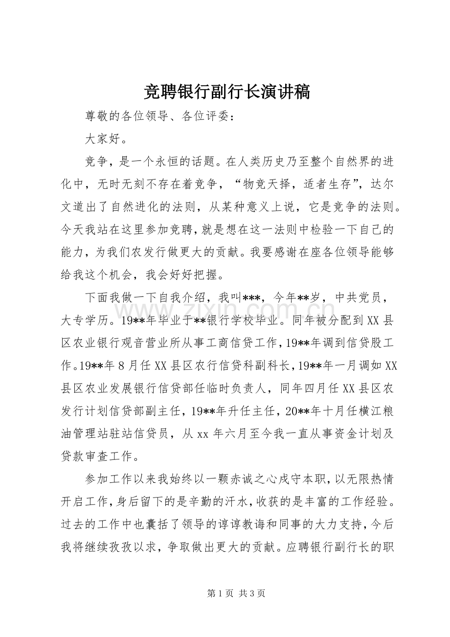 竞聘银行副行长演讲稿.docx_第1页