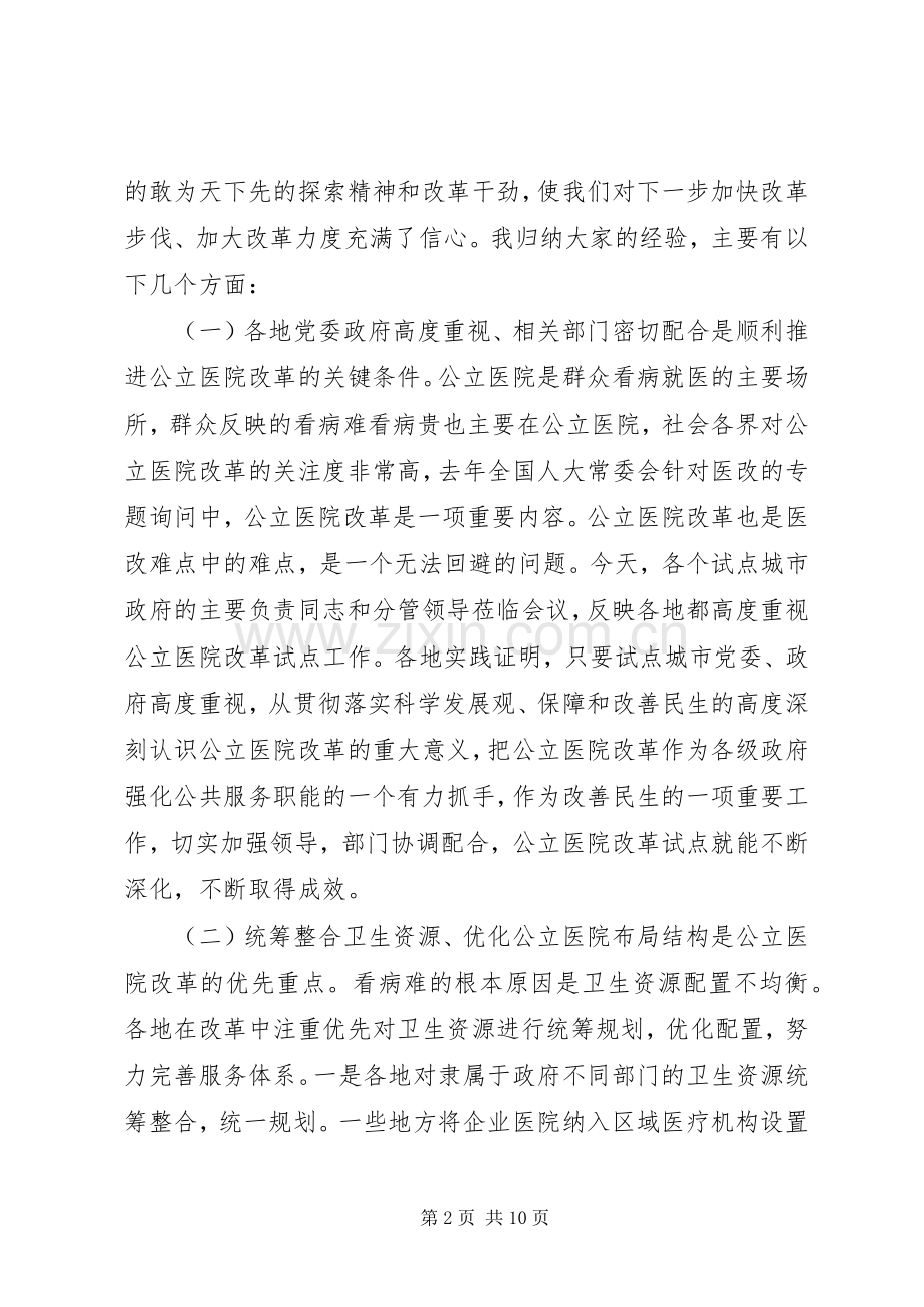 孙志刚在XX年公立医院改革试点工作会议上的讲话.docx_第2页