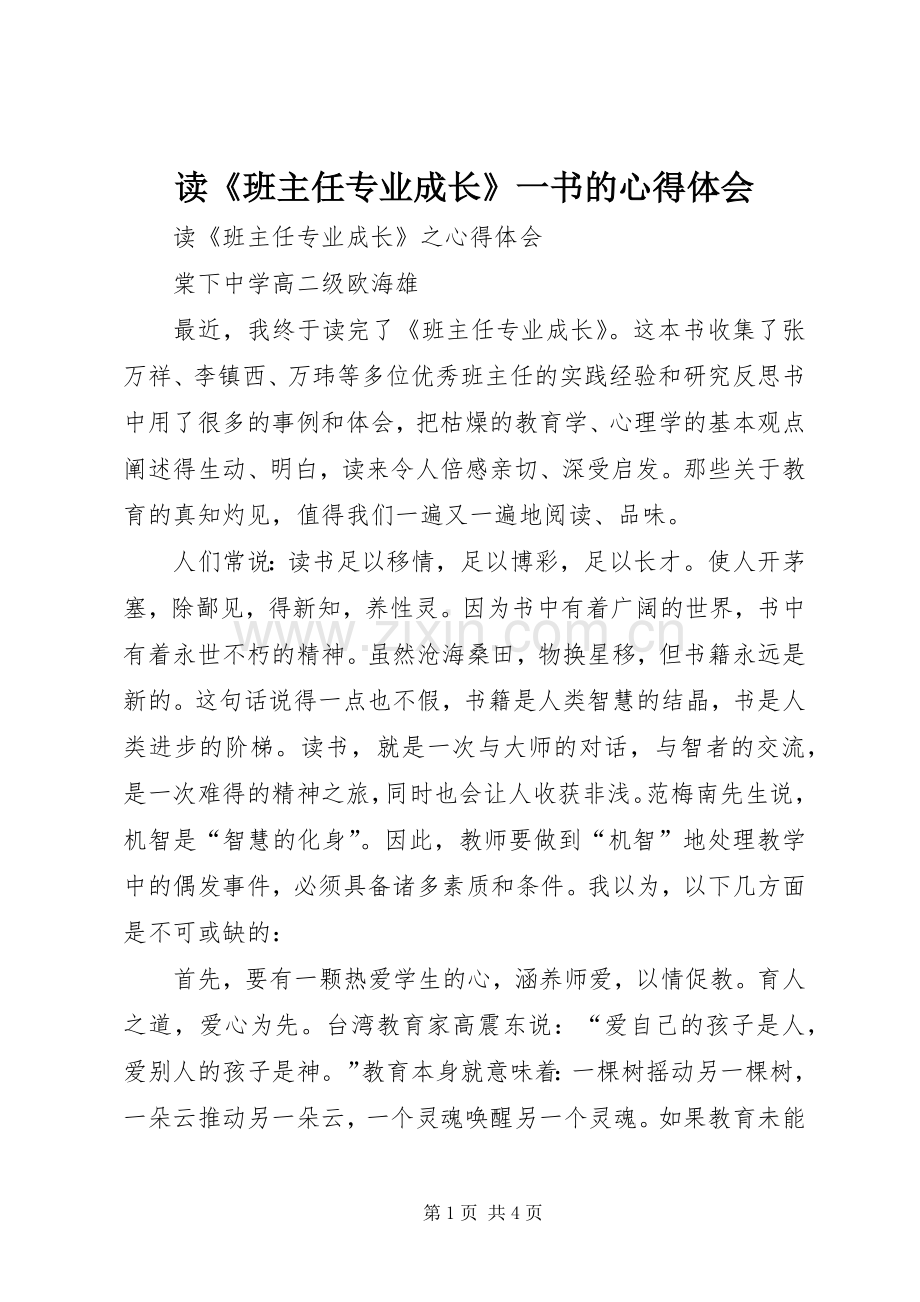 读《班主任专业成长》一书的心得体会.docx_第1页