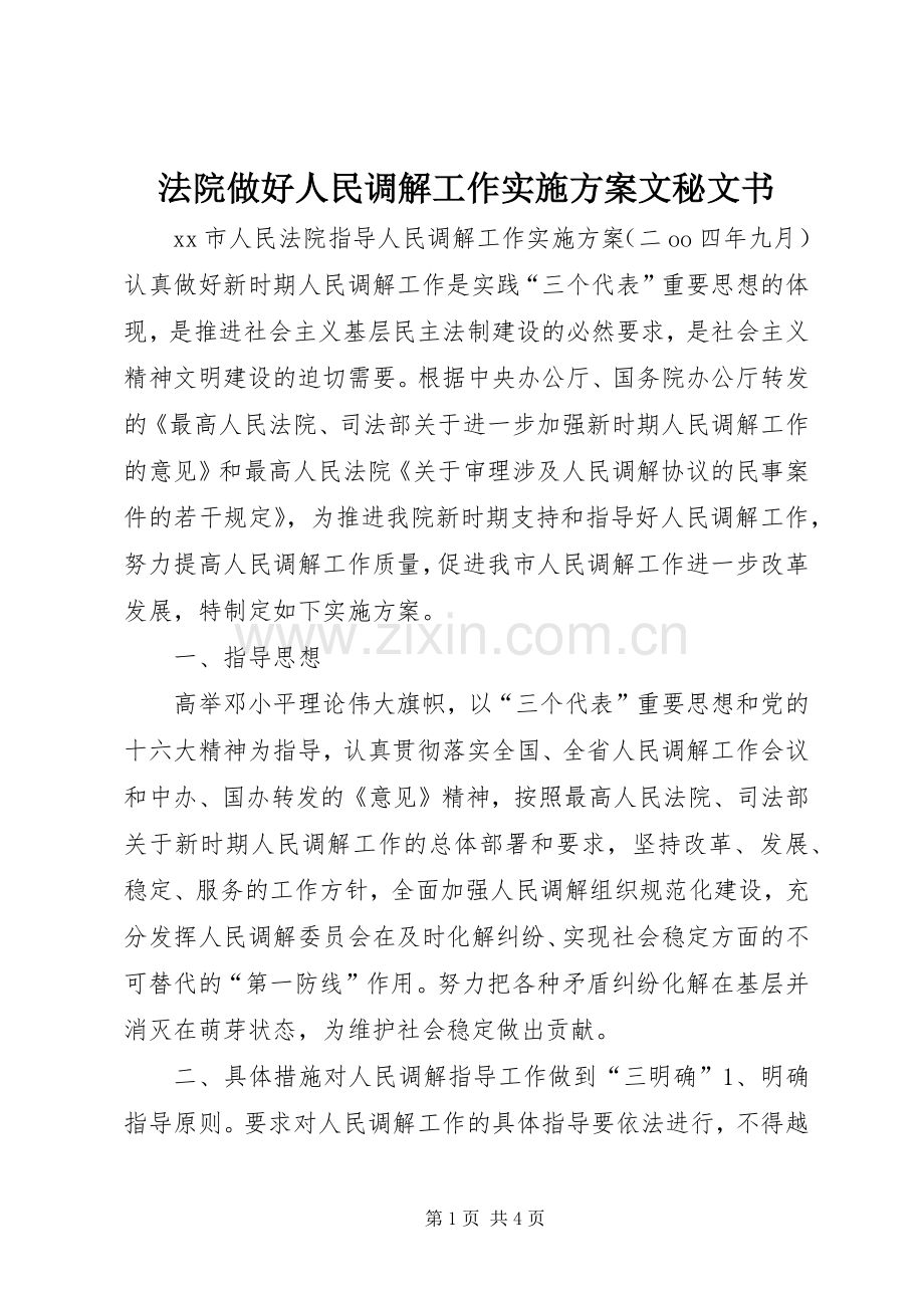 法院做好人民调解工作方案文秘文书.docx_第1页