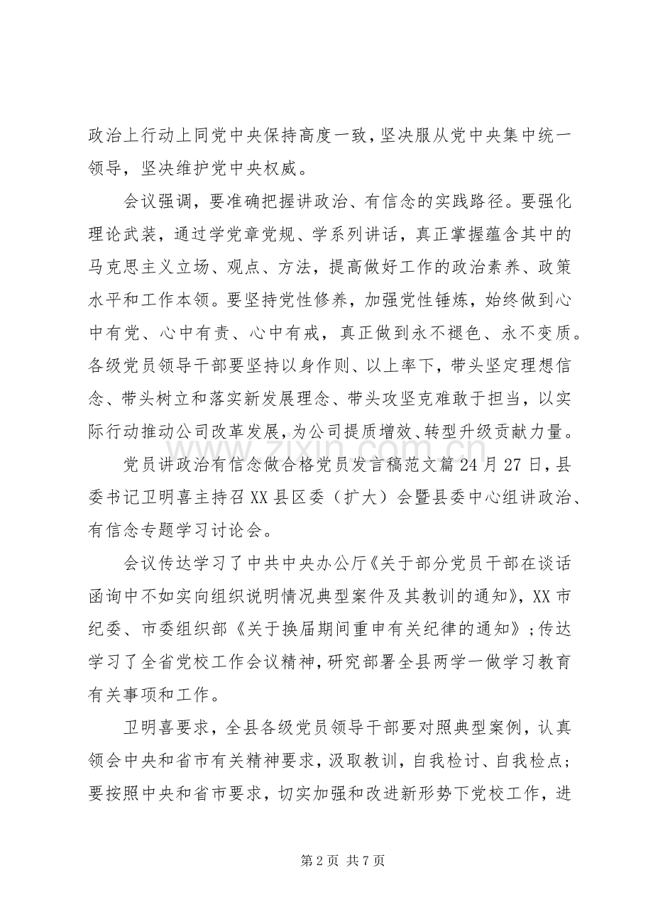 党员讲政治有信念做合格党员发言稿范文.docx_第2页