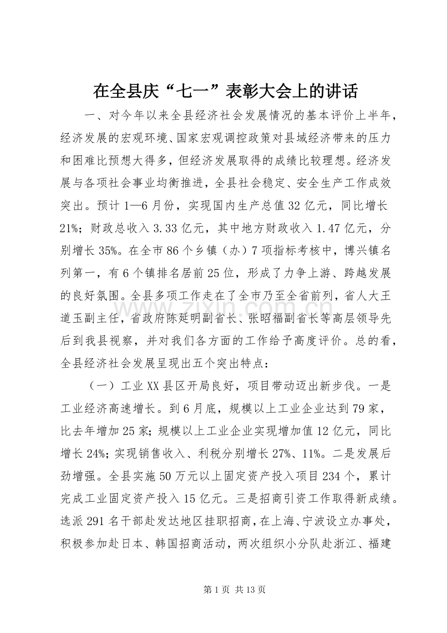 在全县庆“七一”表彰大会上的讲话.docx_第1页