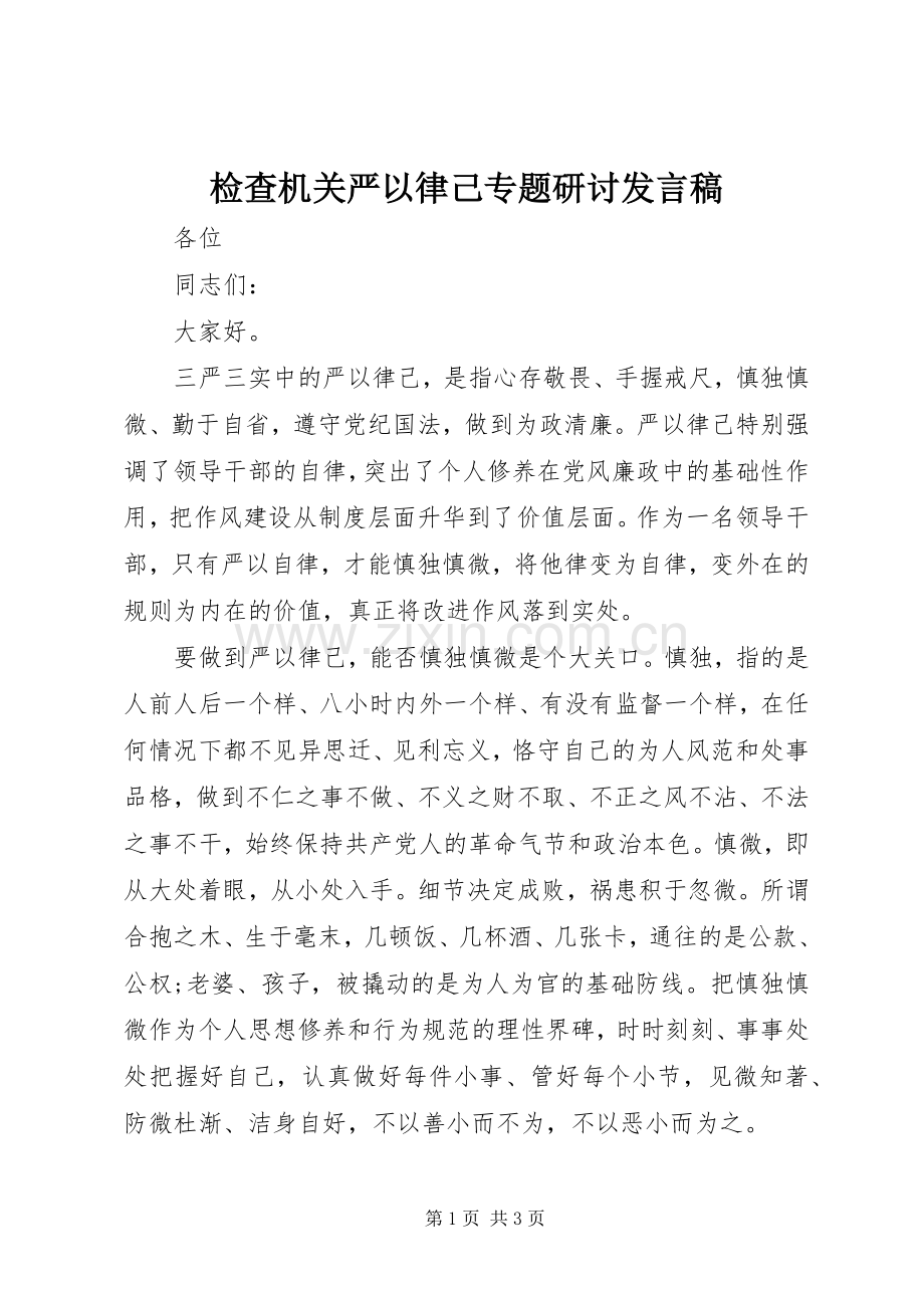 检查机关严以律己专题研讨发言稿.docx_第1页