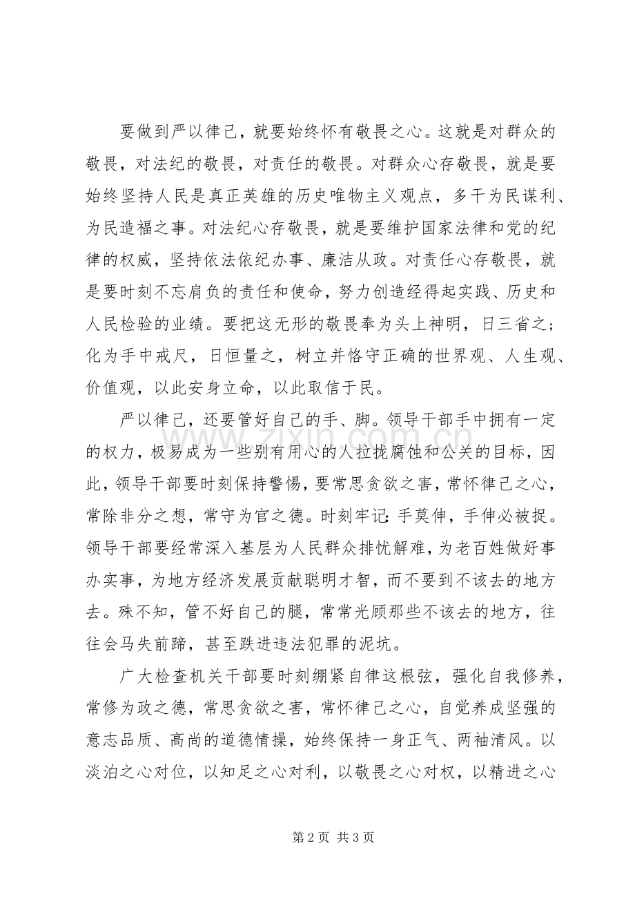 检查机关严以律己专题研讨发言稿.docx_第2页