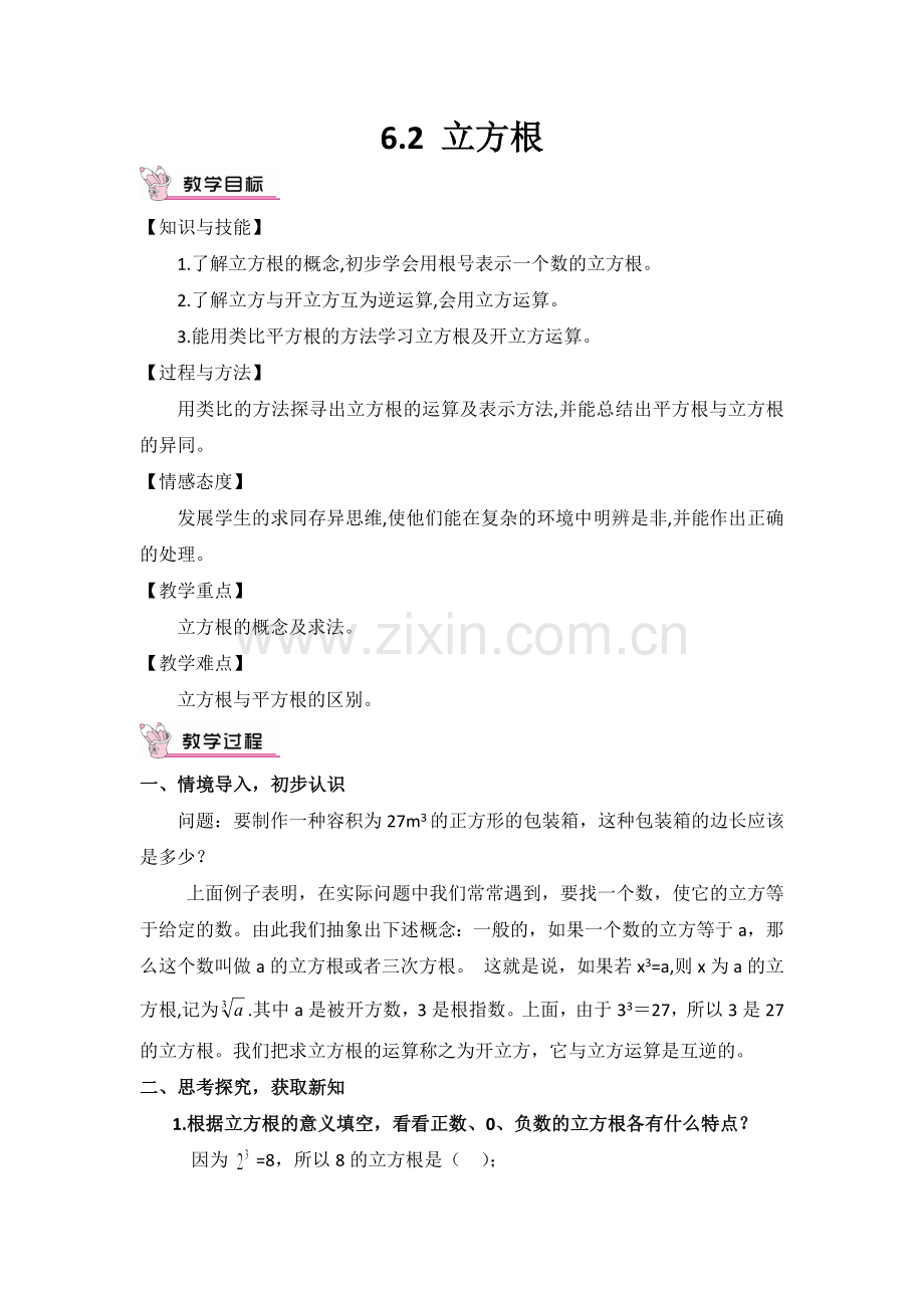 《立方根》教学设计.docx_第1页