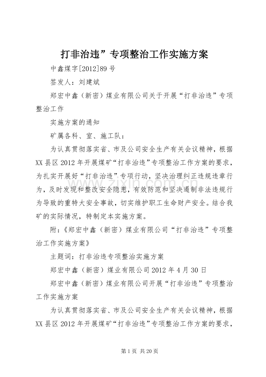 打非治违”专项整治工作方案.docx_第1页