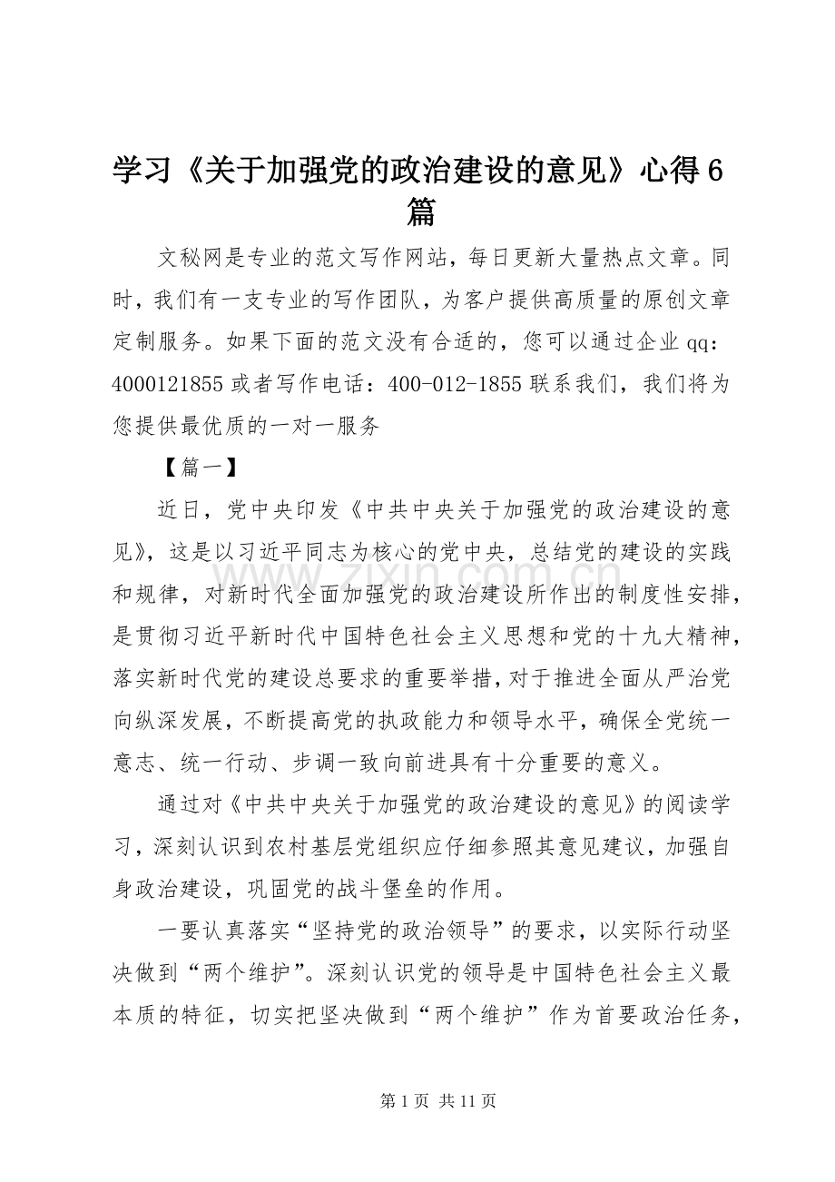 学习《关于加强党的政治建设的意见》心得6篇.docx_第1页