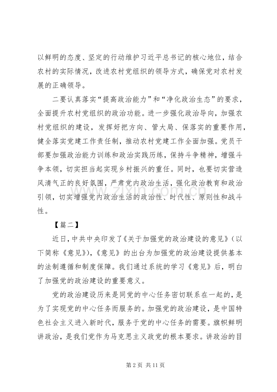 学习《关于加强党的政治建设的意见》心得6篇.docx_第2页