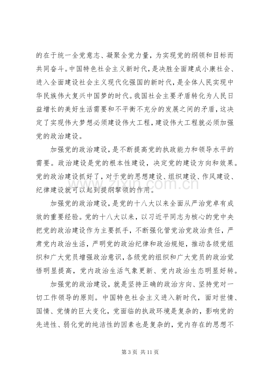 学习《关于加强党的政治建设的意见》心得6篇.docx_第3页