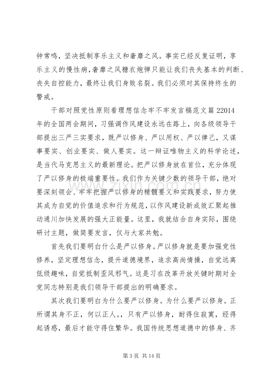 干部对照党性原则看理想信念牢不牢发言稿范文.docx_第3页