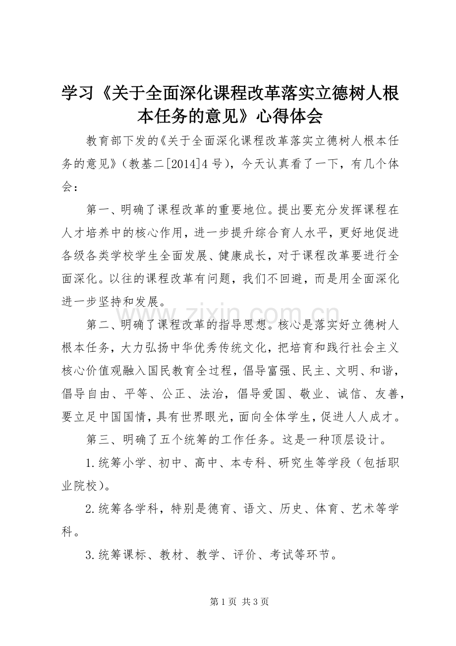 学习《关于全面深化课程改革落实立德树人根本任务的意见》心得体会.docx_第1页