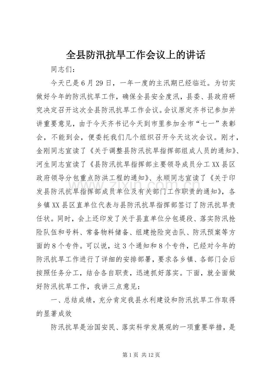 全县防汛抗旱工作会议上的讲话.docx_第1页