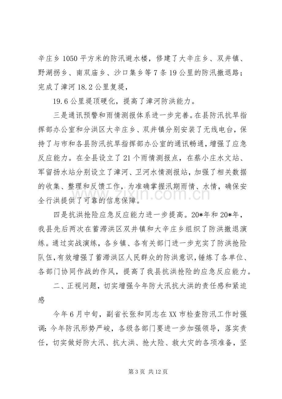 全县防汛抗旱工作会议上的讲话.docx_第3页