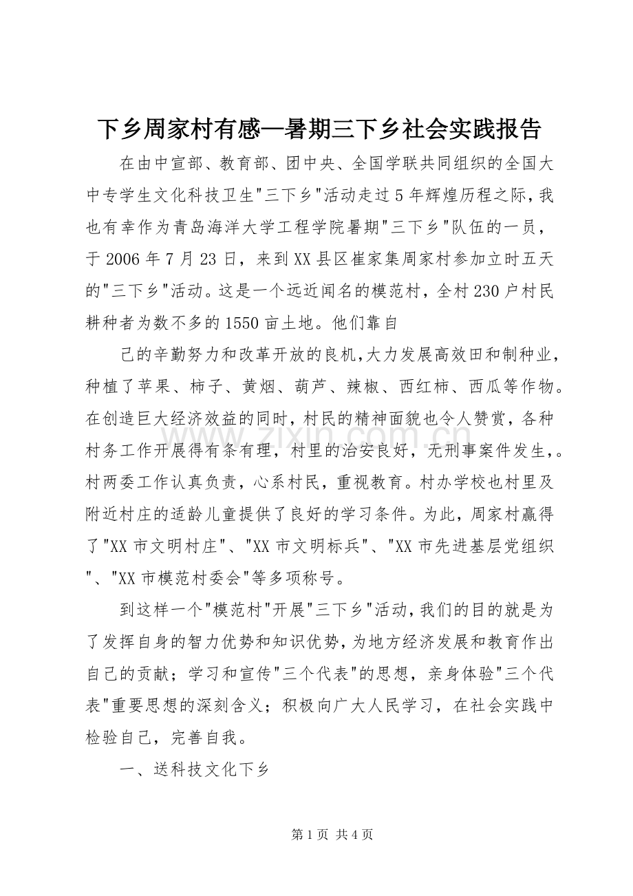 下乡周家村有感—暑期三下乡社会实践报告.docx_第1页