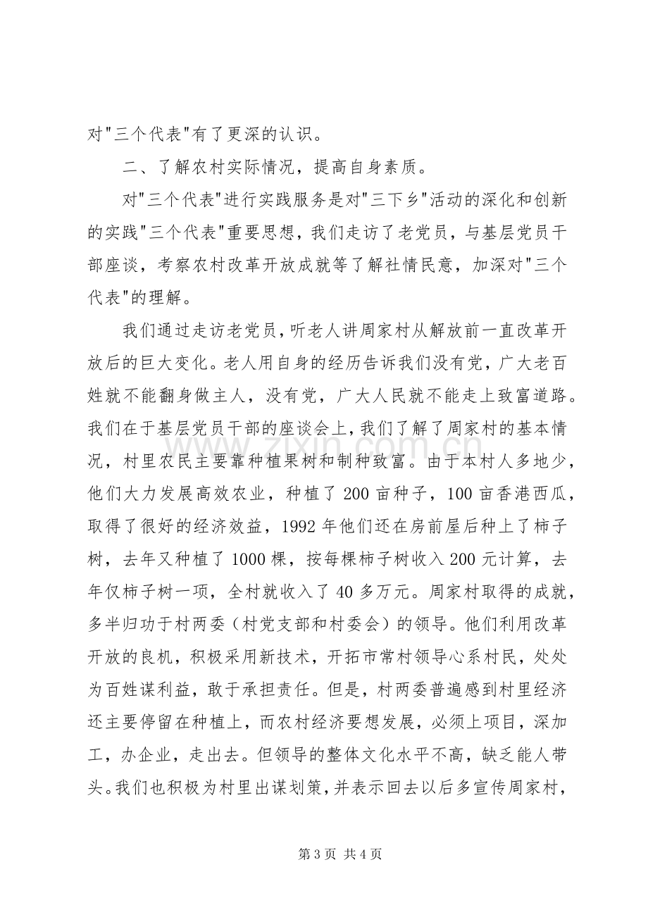 下乡周家村有感—暑期三下乡社会实践报告.docx_第3页