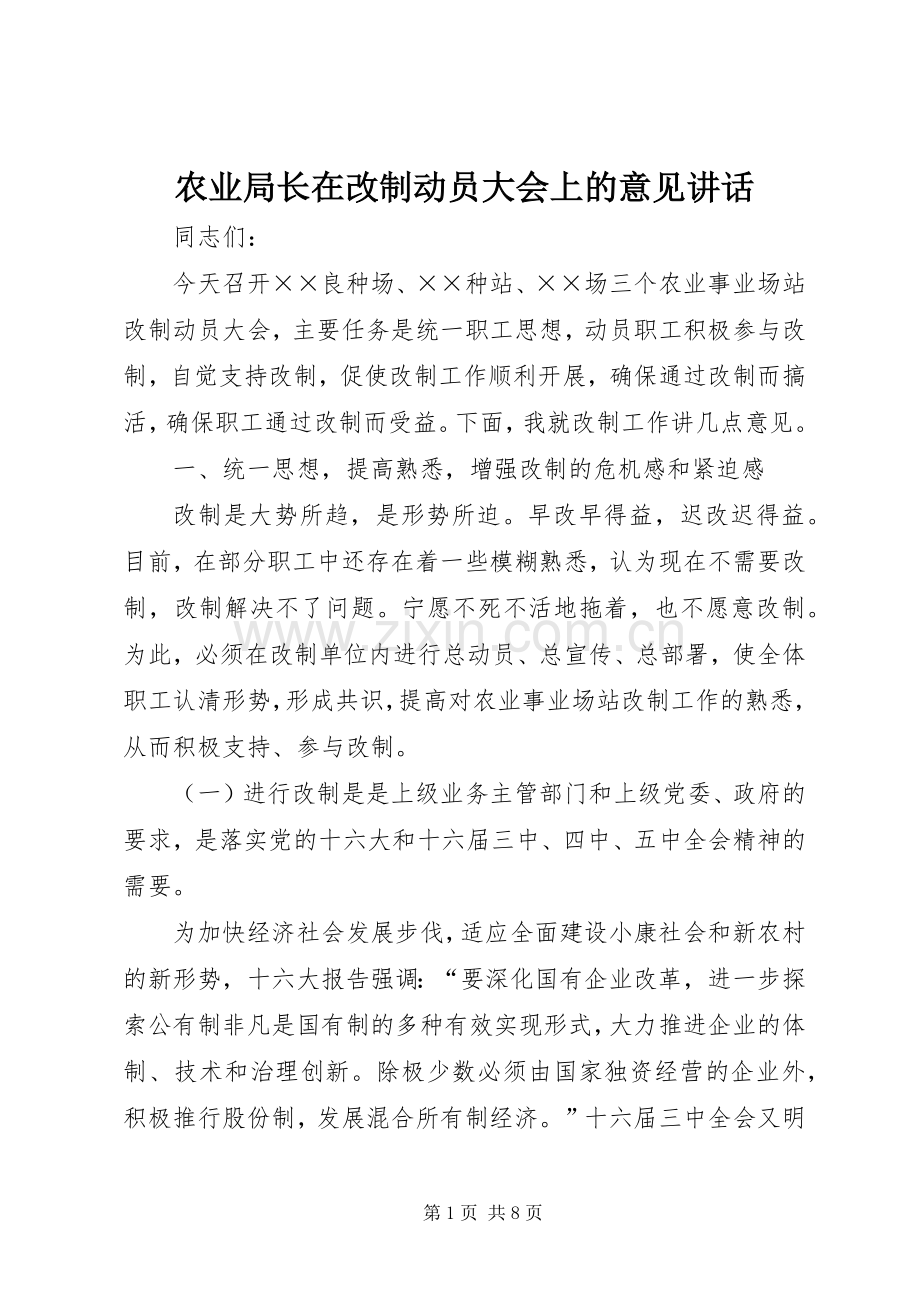 农业局长在改制动员大会上的意见讲话.docx_第1页