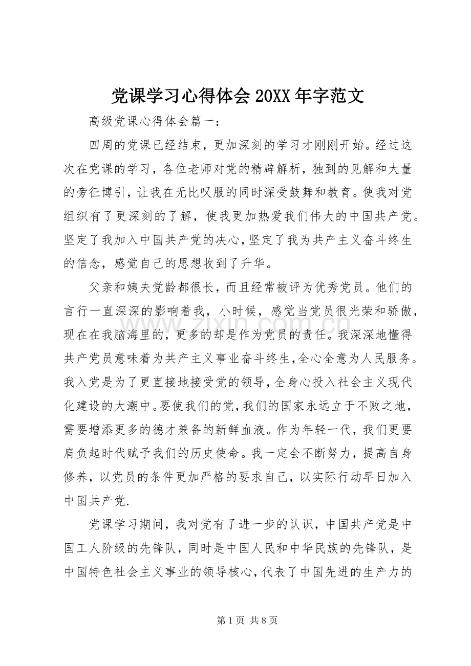 党课学习心得体会20XX年字范文.docx_第1页