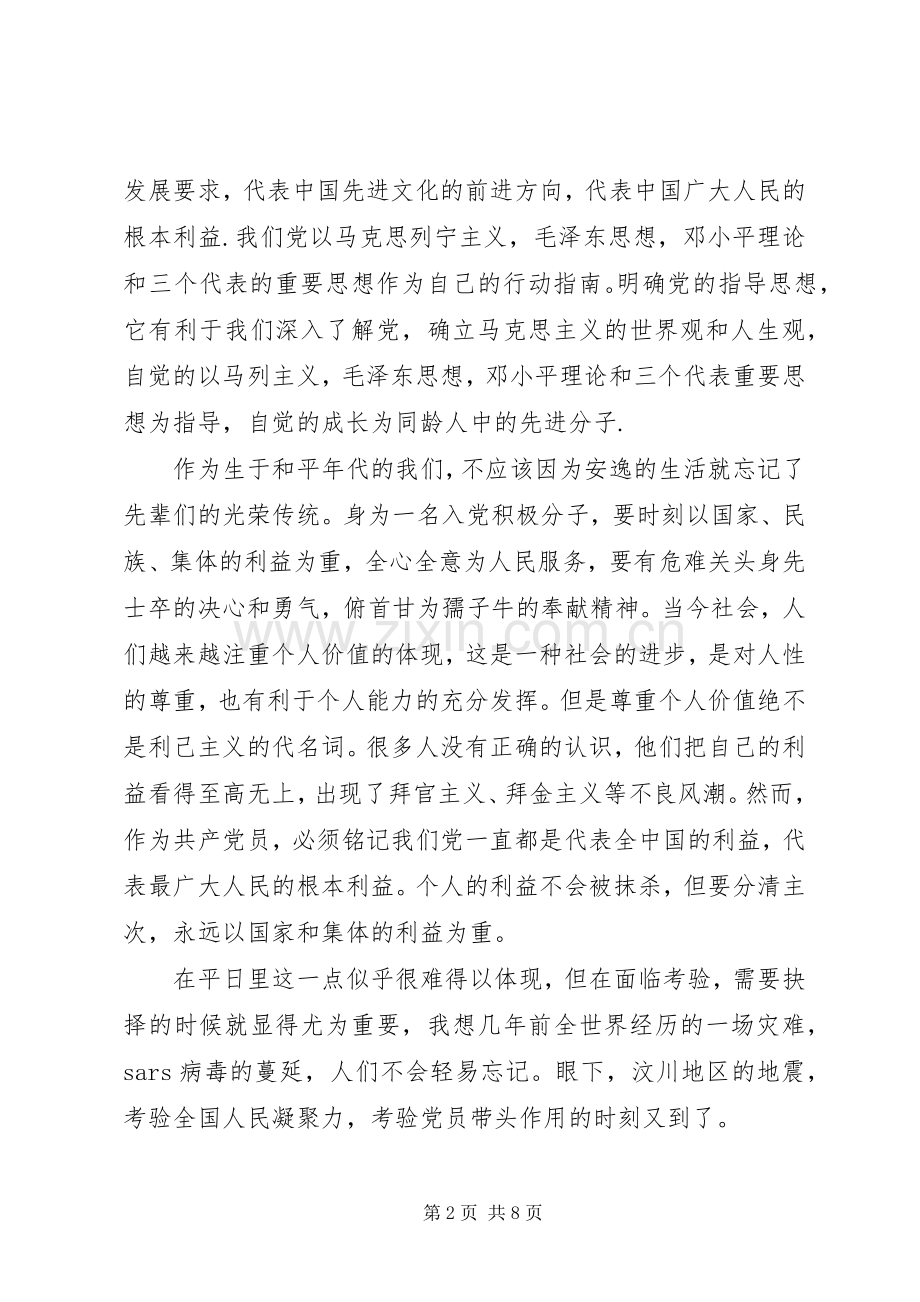 党课学习心得体会20XX年字范文.docx_第2页